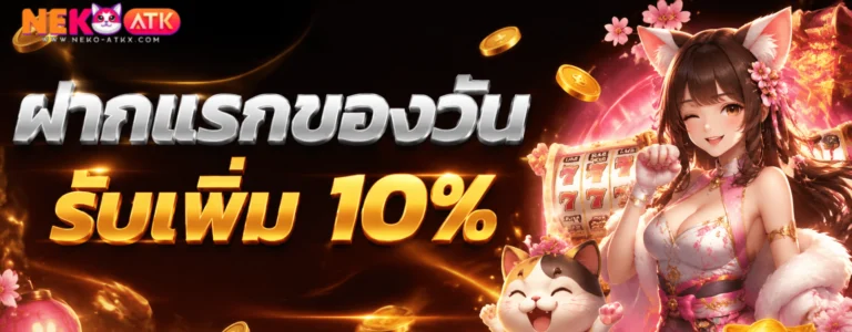 โปรโมชั่น neko atk
