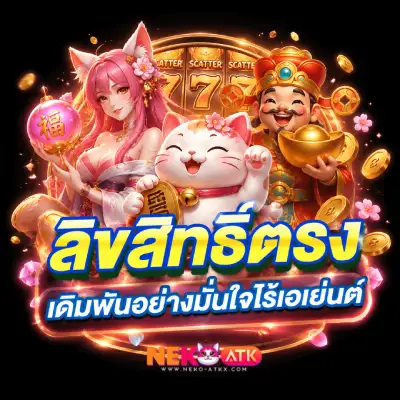 nekoatk สมัคร